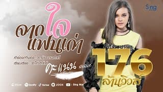 จากใจแฟนเก่า - คะแนน นัจนันท์