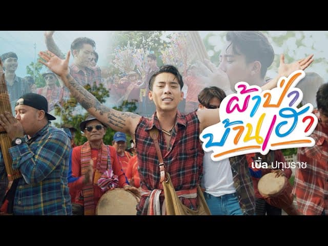 ผ้าป่าบ้านเฮา