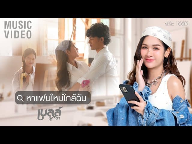 หาแฟนใหม่ใกล้ฉัน