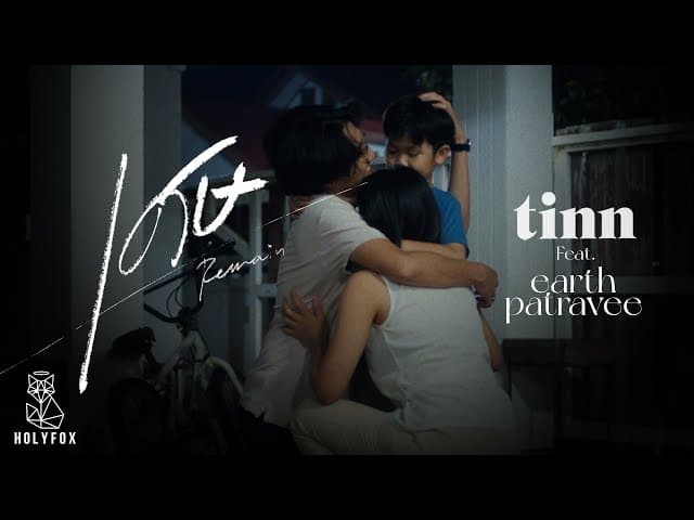 เศษ (Remain)  ft. Earth Patravee