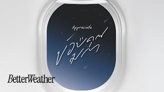 ขอบคุณมาก (Appreciate) - Better Weather