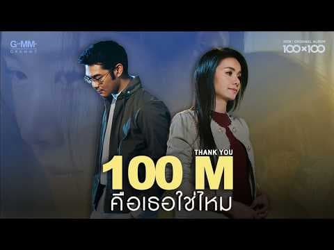 คือเธอใช่ไหม (Collab Version) - Getsunova
