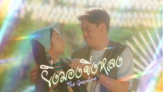 ยิ่งมองยิ่งหลง The Gasoline