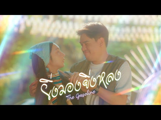 คอร์ดเพลง ยิ่งมองยิ่งหลง The Gasoline