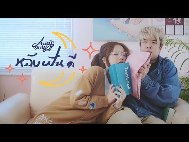 หลับฝันดี (Good Dream)