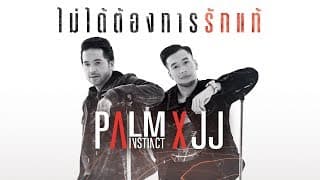 ไม่ได้ต้องการรักแท้  X JJ - ปาล์ม Instinct