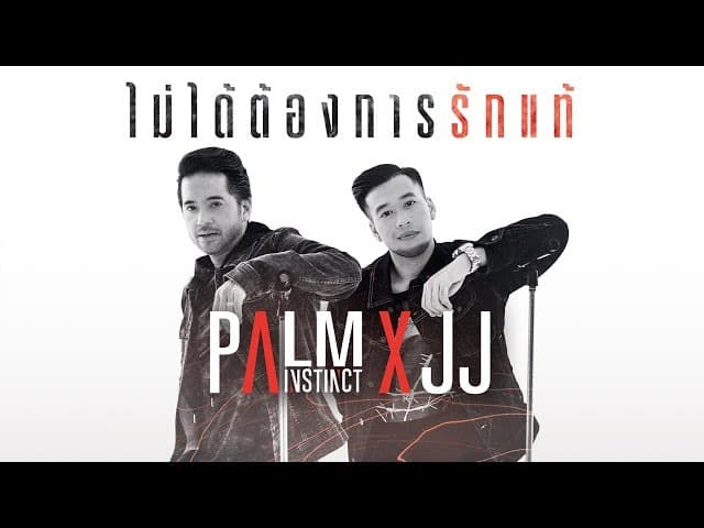 ไม่ได้ต้องการรักแท้  X JJ