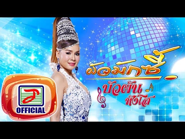 ผัวมักซี้