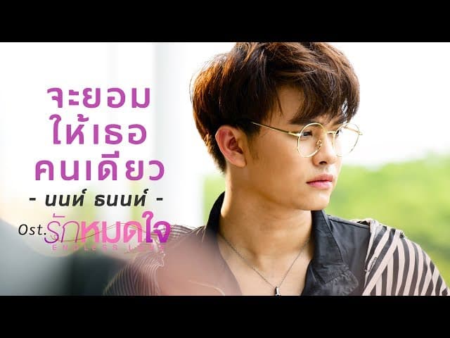 จะยอมให้เธอคนเดียว