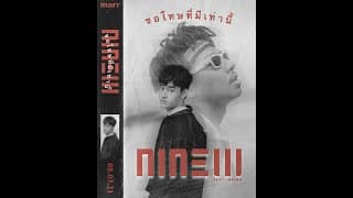 ขอโทษที่มีเท่านี้  ft. นายนะ - NINEW