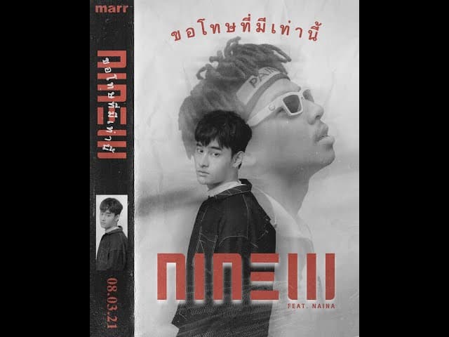 ขอโทษที่มีเท่านี้  ft. นายนะ