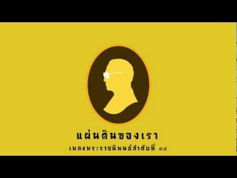 แผ่นดินของเรา - เพลงพระราชนิพนธ์