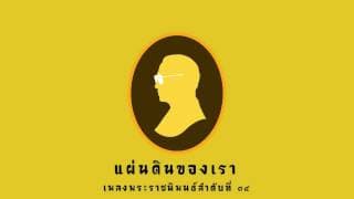 แผ่นดินของเรา - เพลงพระราชนิพนธ์