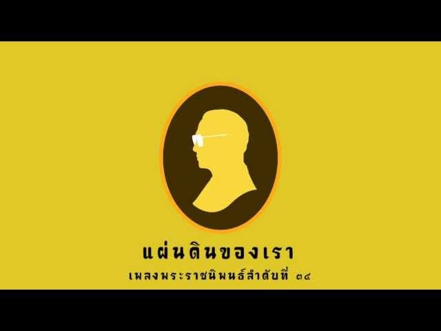 แผ่นดินของเรา