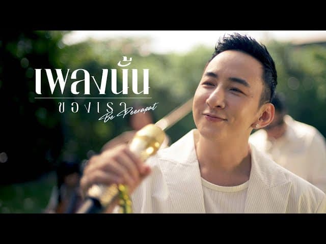 เพลงนั้นของเรา