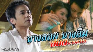 นางลอย นางลืม