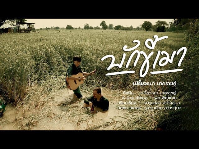 บักขี้เมา