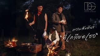 ความสัมพันธ์ที่เกลียดเธอ - Drama Stream