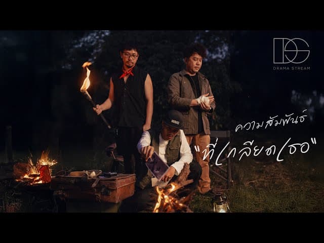 ความสัมพันธ์ที่เกลียดเธอ