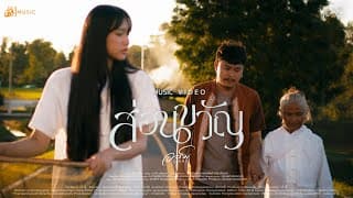 ส่อนขวัญ - อาร์ม อุทุมพร