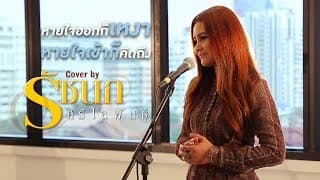 หายใจออกก็เหงา หายใจเข้าก็คิดถึง - รัชนก ศรีโลพันธุ์