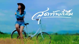 สุดท้ายก็ลืม ส้มโอ Stage Fighter