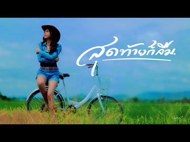 คอร์ดเพลง สุดท้ายก็ลืม ส้มโอ Stage Fighter