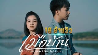 เมือบ้าน