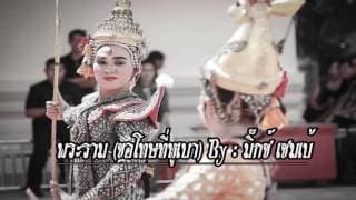 พระราม (ขอโทษที่หูเบา)