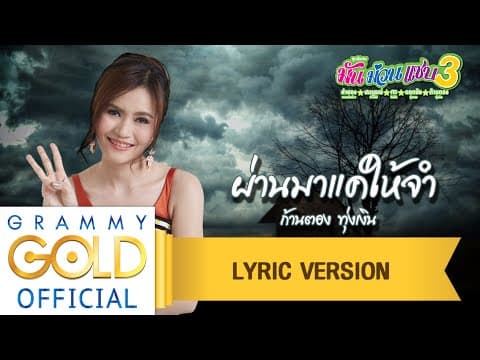 ผ่านมาแค่ให้จำ - ก้านตอง ทุ่งเงิน