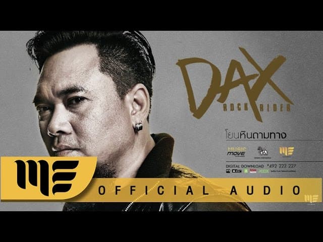 คอร์ดเพลง โยนหินถามทาง DAX ROCK RIDER