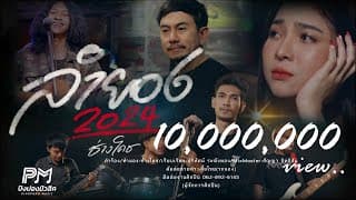ลำยอง2024 - ช่างโคช