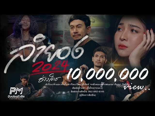 ลำยอง2024
