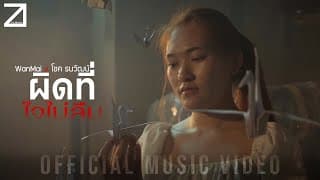 ผิดที่ใจไม่ลืม  x โชค ธนวัฒน์ - WanMai