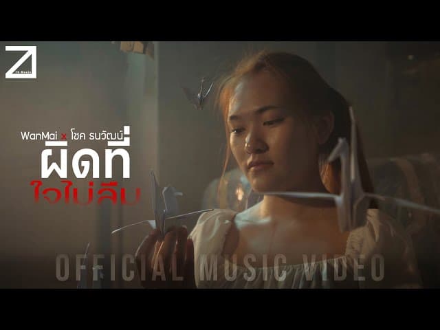 ผิดที่ใจไม่ลืม  x โชค ธนวัฒน์