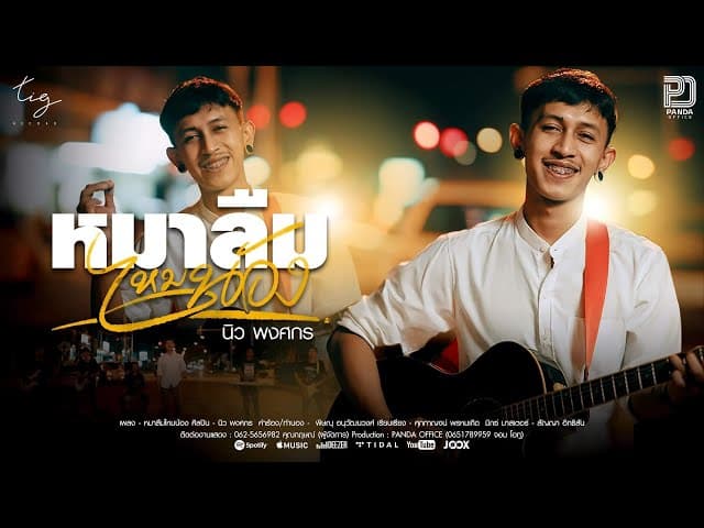 หมาลืมไหมน้อง (หมาลืมหม้ายน้อง) - นิว พงศกร