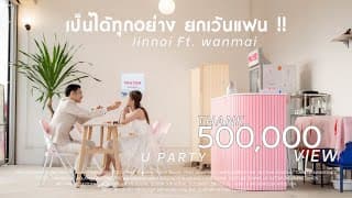 เป็นได้ทุกอย่างยกเว้นแฟน  ft. WANMAI - จินน้อย