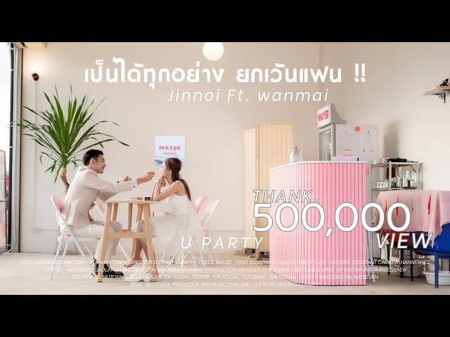 เป็นได้ทุกอย่างยกเว้นแฟน  ft. WANMAI