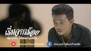 เริ่มจากร้อย - ป๊อกแป๊ก พันธ์ครุฑ