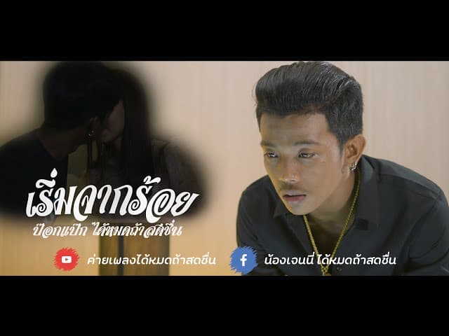 เริ่มจากร้อย