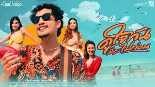 ดูใจกันไปก่อน - แน๊ท ราเชนทร์