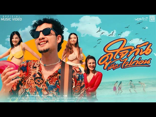 คอร์ดเพลง ดูใจกันไปก่อน - แน๊ท ราเชนทร์