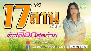ตัวเลือกสุดท้าย - เนส พรอำนาจ