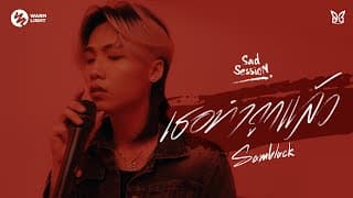 เธอทำถูกแล้ว - Samblack