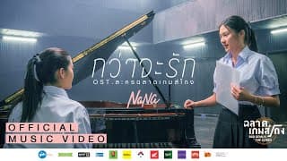 กว่าจะรัก Ost.ฉลาดเกมส์โกง