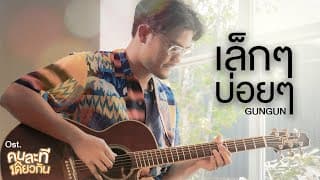 เล็กๆ บ่อยๆ - GUNGUN