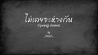 ไม่เคยจะห่างกัน - Sqweez Animal