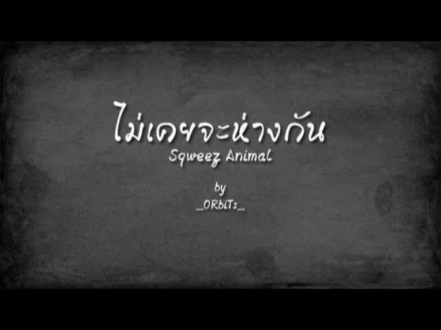 ไม่เคยจะห่างกัน