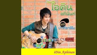 เสียดายอ้ายบ่ปึก