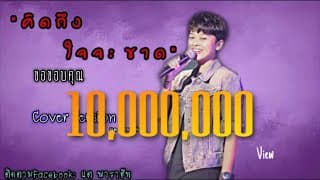 คิดถึงใจจะขาด - แต พาราฮัท